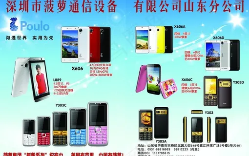 通讯商情 菠萝山东办图片