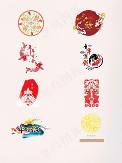 8款元旦节日风格不同年年有余素材