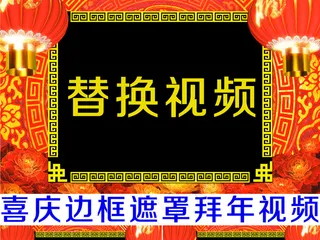 喜庆灯笼中国风边框遮罩背景视频