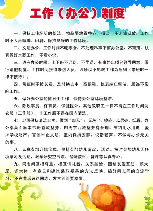 幼儿园系列之办公室制度图片psd模版下载