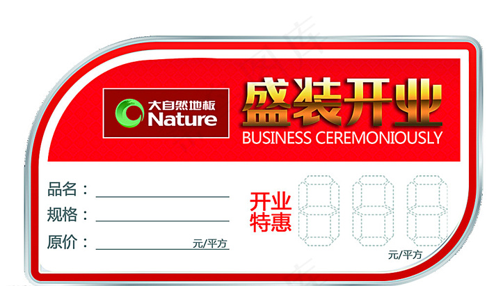 大自然地板开业特价签图片