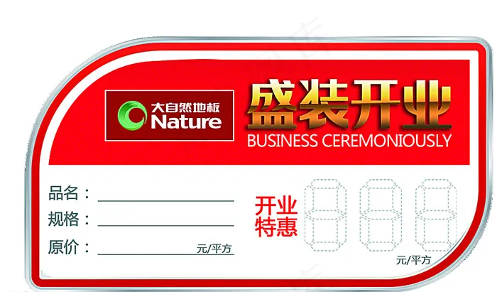 大自然地板开业特价签图片psd模版下载