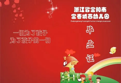 幼儿园 毕业证图片