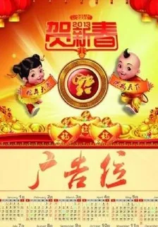2013贺新春挂历 下载