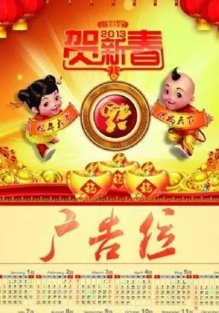 2013贺新春挂历 下载