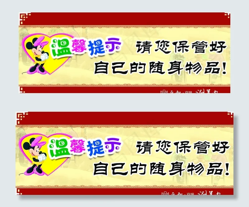 温馨提示图片(3543X1417(DPI:300))psd模版下载