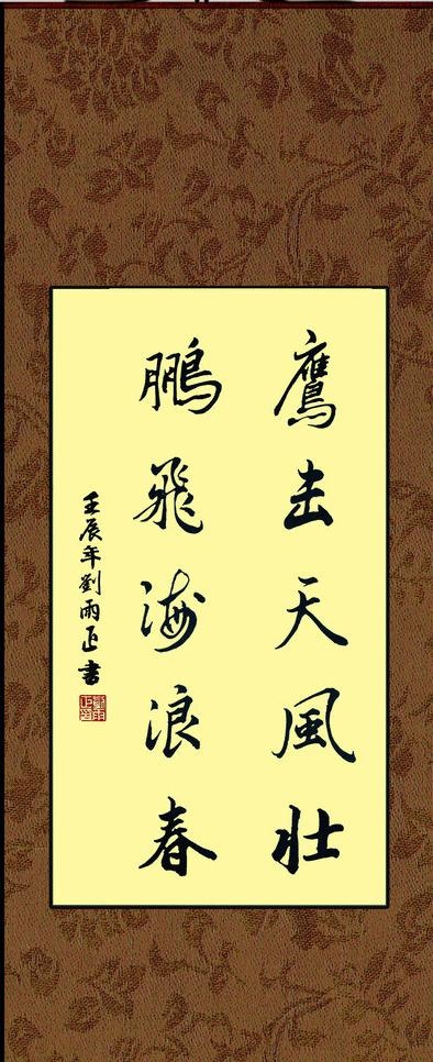 鹰击天风壮 鹏飞海浪春图片