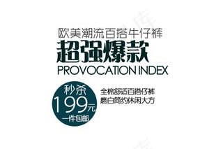 淘宝海报文字素材潮流百搭牛仔裤