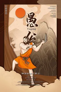 愚公中国古代神话传说插画海报
