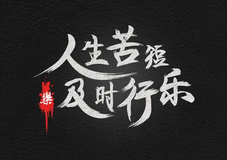 人生苦短 中文毛笔 人生苦短 中文毛笔
