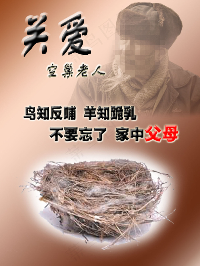 关爱 空巢老人 老人 鸟巢 关爱空巢老人