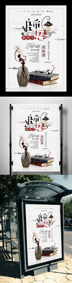 2017年中国风感恩教师节海报