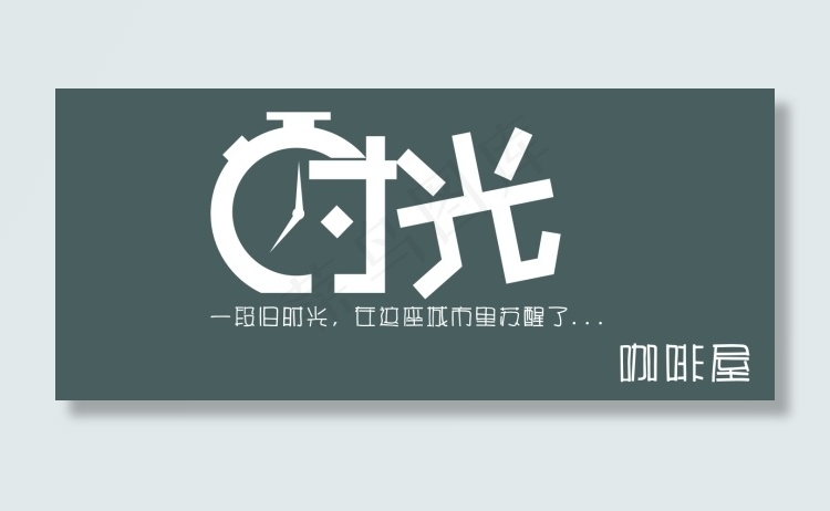 时光咖啡门头设计cdr矢量模版下载