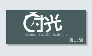 时光咖啡门头设计