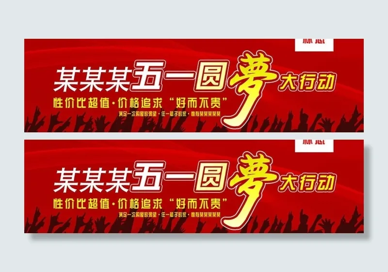 房地产五一广告图片(5669X1890(DPI:80))psd模版下载