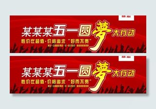 房地产五一广告图片