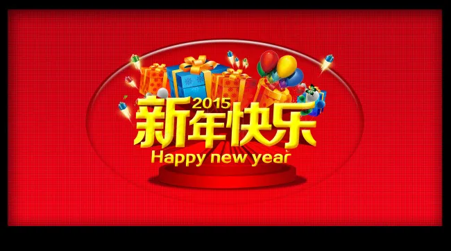 新年快乐psd模版下载