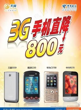 电信天翼3g手机直降图片