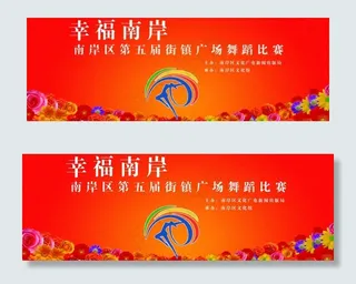 南岸区广场舞蹈比赛背板图片