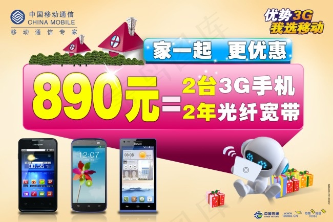 中国移动海报图片psd模版下载
