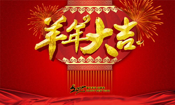 羊年大吉素材(5906X3543(DPI:300))psd模版下载