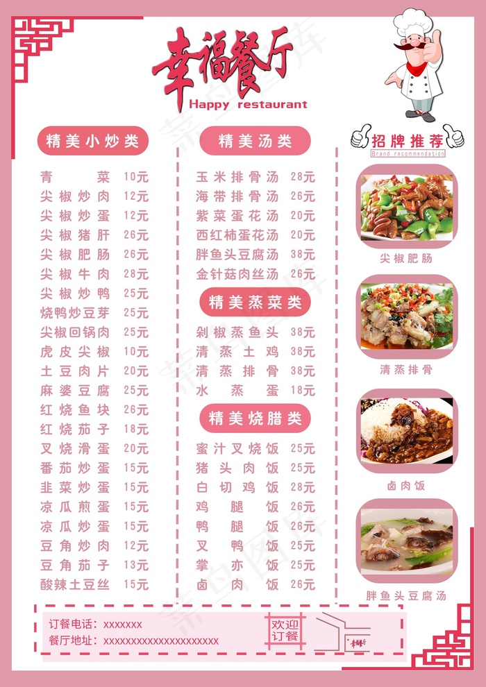 幸福餐厅菜单psd模版下载
