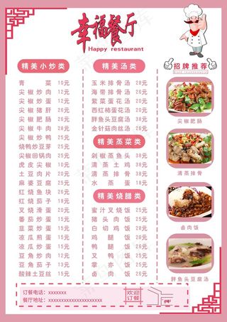 幸福餐厅菜单