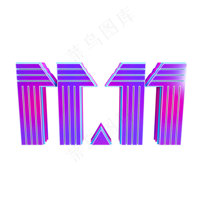 电商双11数字,免抠元素