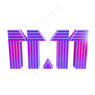 电商双11数字,免抠元素