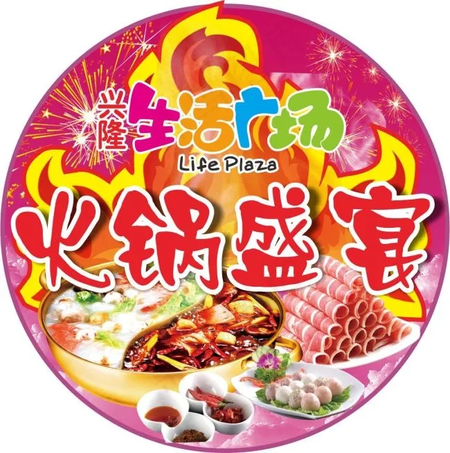 火锅盛宴(210X297)cdr矢量模版下载