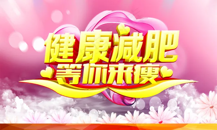 健康减肥海报(5669X3402(DPI:72))psd模版下载