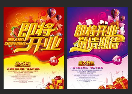 商场即将开业活动海报设计PSD素材... 商场即将开业活动海报设计PSD素材...