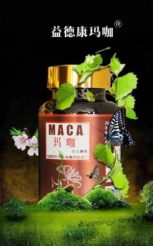 海报绿色健康保健食品益德康玛咖高清...