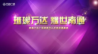 万达广场启幕典礼