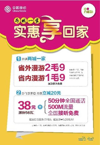 移动两城一家海报