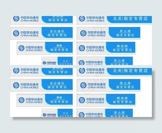 中国移动蒲城城区扣板店招第一批图片