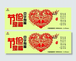 中华有福节俭是福