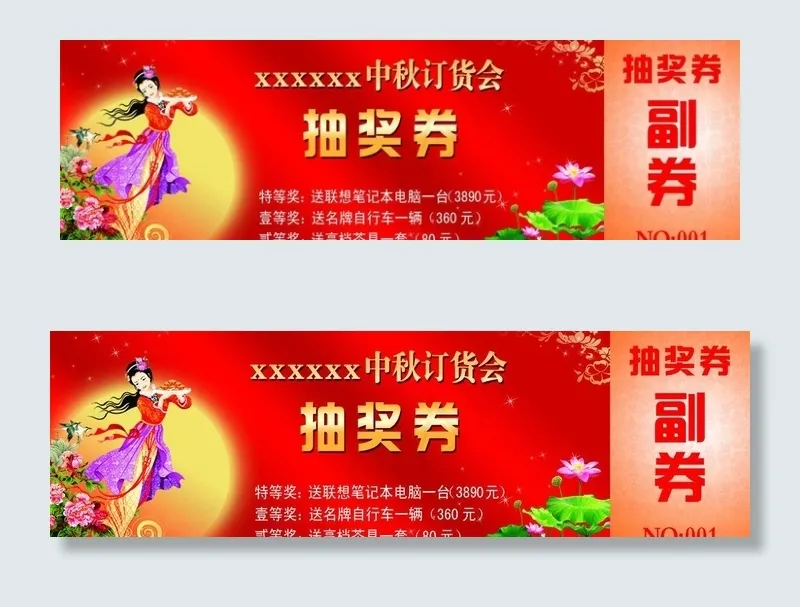 中秋节抽奖券图片psd模版下载