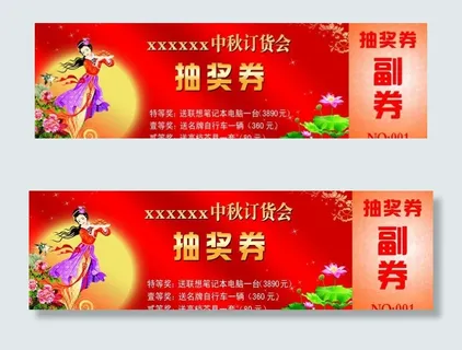 中秋节抽奖券图片