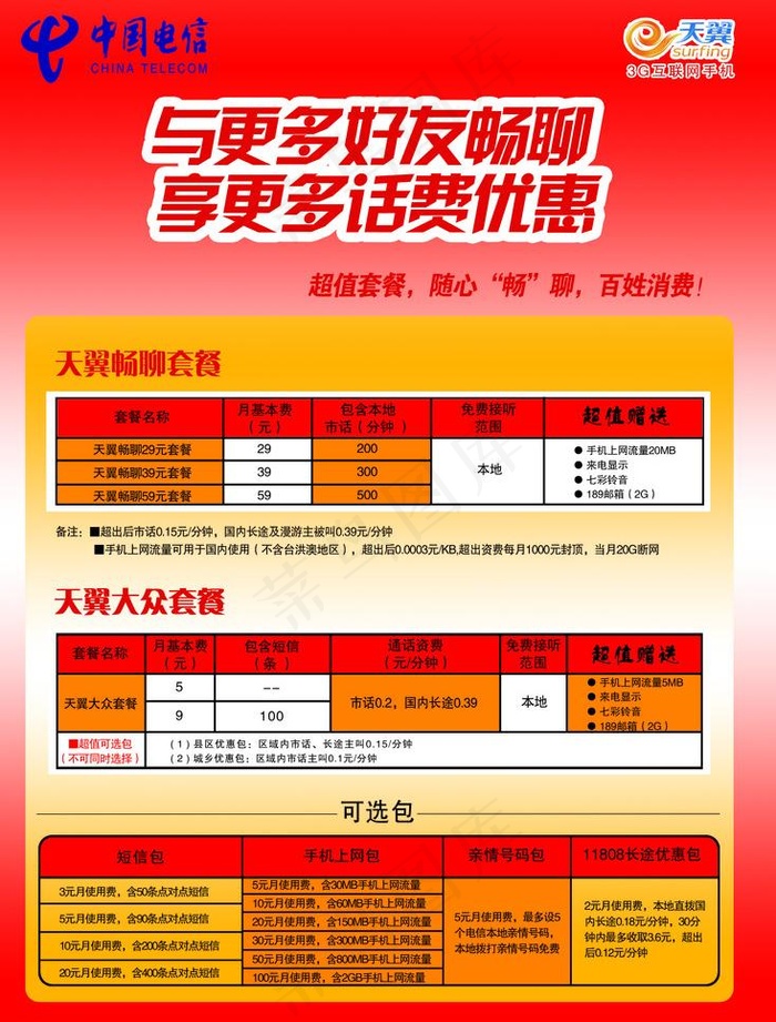 电信彩页图片psd模版下载