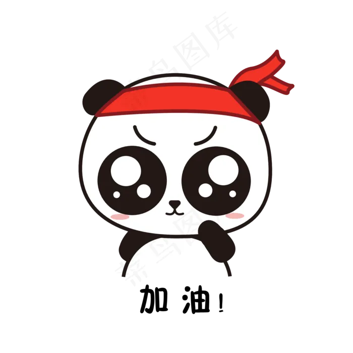 萌萌大熊猫主题加油表情包(300 dpi)
