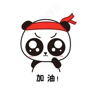萌萌大熊猫主题加油表情包