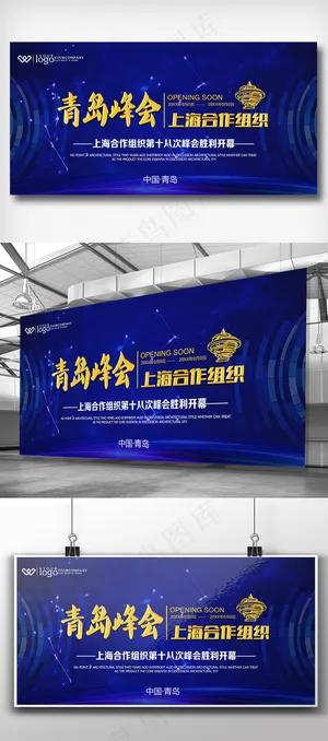 上合青岛峰会展板设计