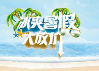 冰爽暑假