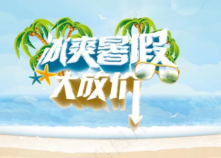 冰爽暑假 冰爽暑假