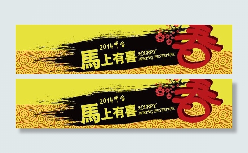 春节条幅图片psd模版下载