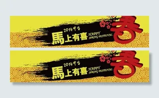 春节条幅图片