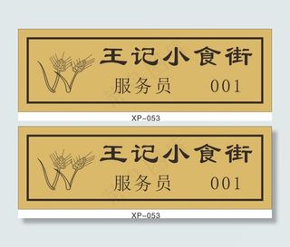 服务员名牌
