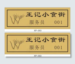 服务员名牌