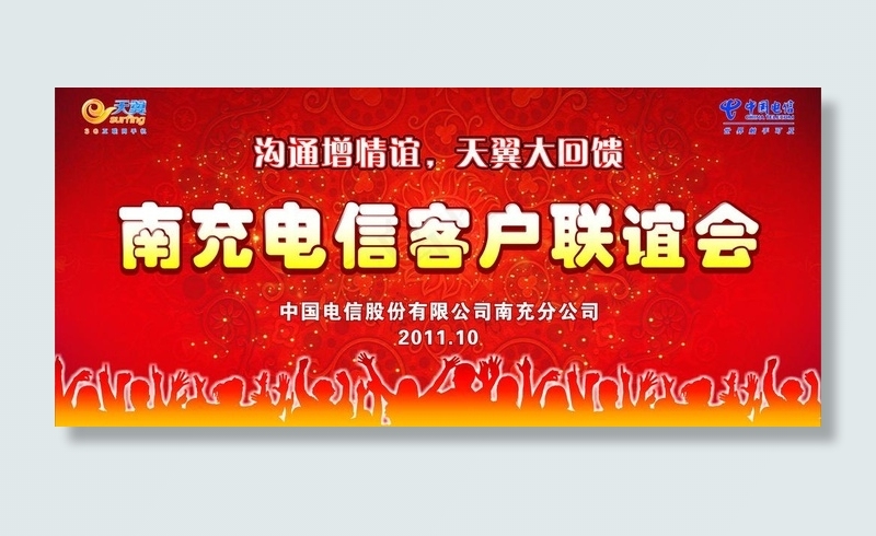 南充电信客户联谊会主背景图片cdr矢量模版下载